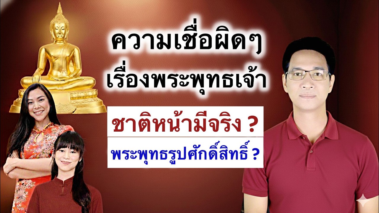 เรื่องที่คนเข้าใจผิดเกี่ยวกับพระพุทธเจ้ามากที่สุด