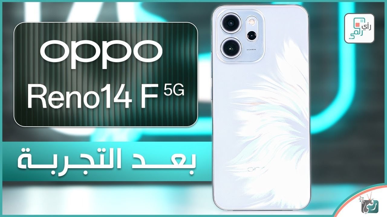 أوبو رينو 14 اف OPPO Reno 14 F .. هل يستحق أن يكون هاتفك القادم؟