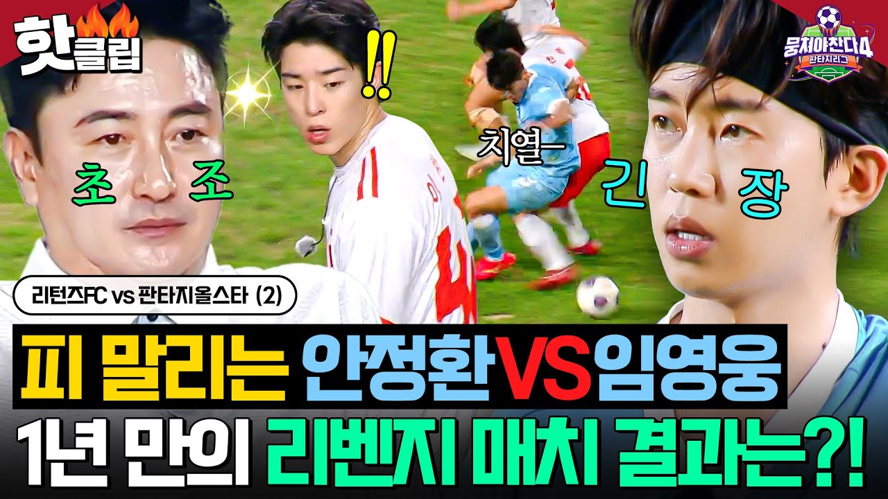 🔥숨막히는 긴장감🔥 득점왕으로 돌아온 임영웅 VS 칼 갈고 나온 안정환 리벤지 매치 결과는?!｜뭉쳐야 찬다 4｜JTBC 251019 방송