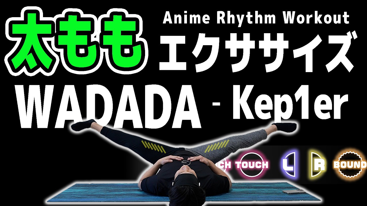 【Kep1er 케플러 | WA DA DA】を音ゲーにしたら「太もも痩せ」するってよ。【夏に向けて-5cm！】