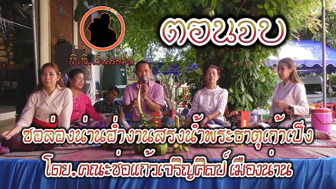 ซอล่องน่านฮ่ำประเพณีเก้าเป็งสรงน้ำพระธาตุวัดทุ่งส้าน อ.เมืองปาน ลำปาง ตอนจบ ๒ มิ.ย.๖๖