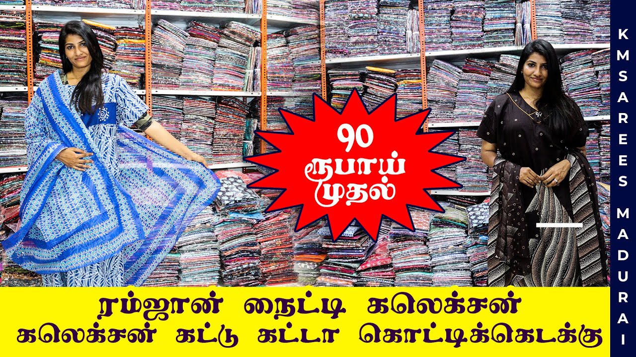 90 ரூபாய் முதல் | ரம்ஜான் நைட்டி கலெக்சன் | கொட்டிகெடக்கு கட்டு கட்டா கலெக்சன் | மொத்த விலைக்கடை