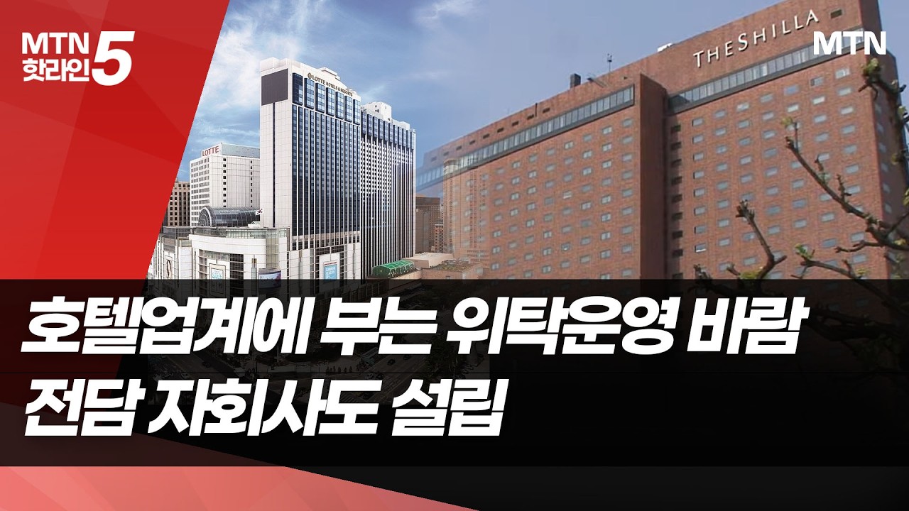 호텔업계에 부는 위탁운영 바람&hellip;전담 자회사도 만들어 / 머니투데이방송 (뉴스)