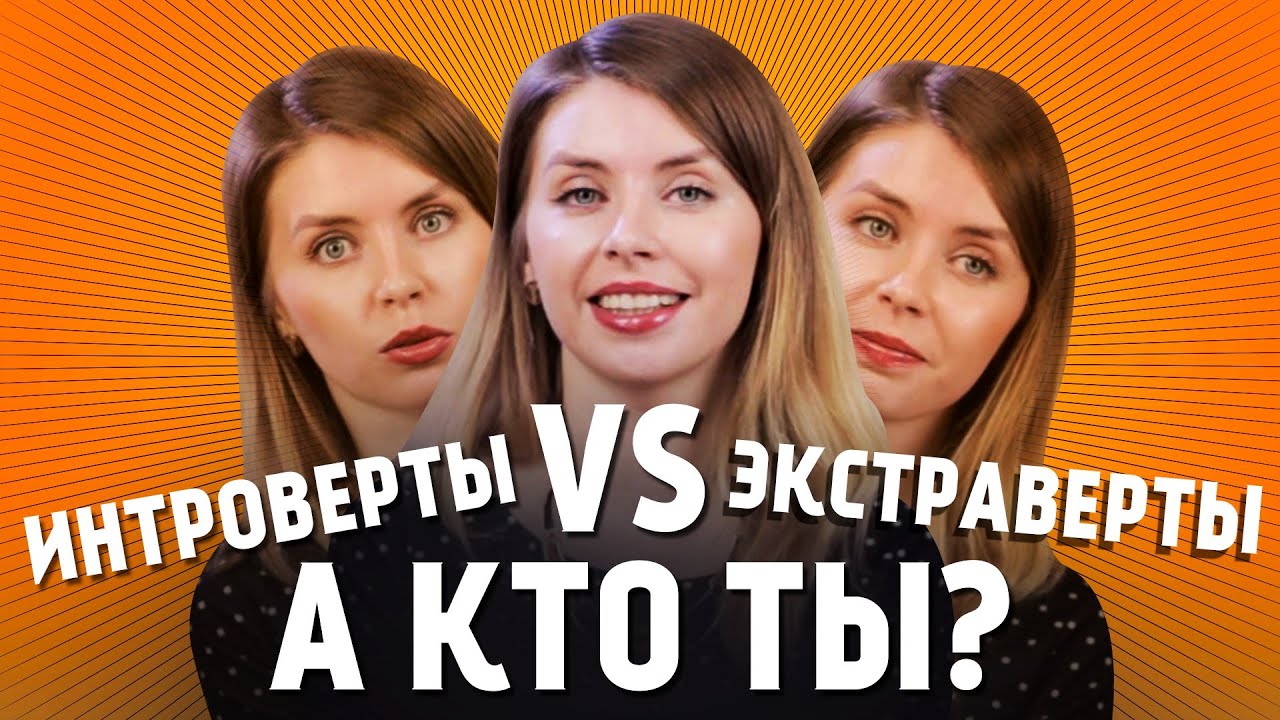 ИНТРОВЕРТЫ VS ЭКСТРАВЕРТЫ