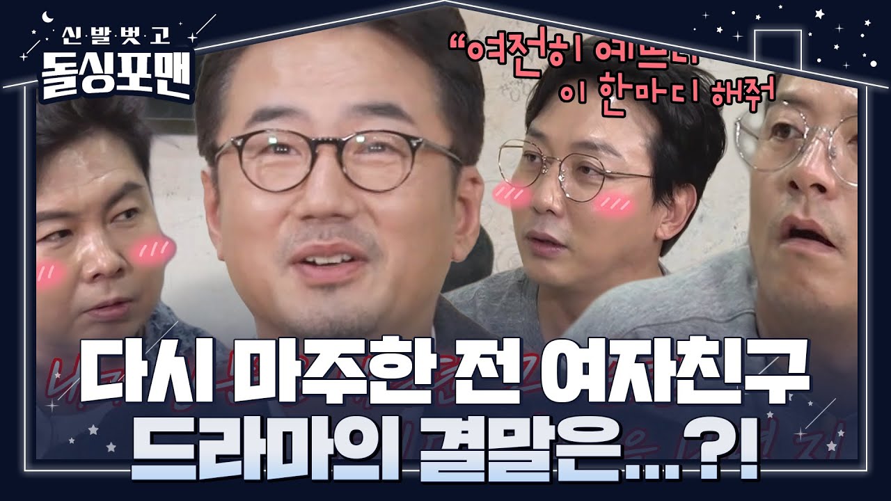돌싱포맨 멤버들, 과거 전 여자친구 마주친 류승수 &lsquo;반전 드라마&rsquo;에 과몰입 #신발벗고돌싱포맨 #InvitationfromBacheloragains #SBSenter