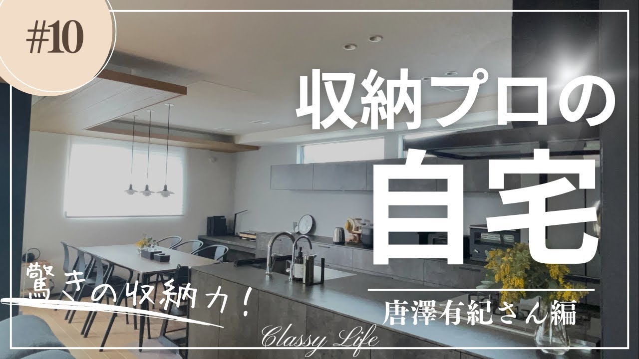 たくさんの物をスッキリ収納したい！住友林業のおしゃれで収納たっぷりな整理収納アドバイザーのお家