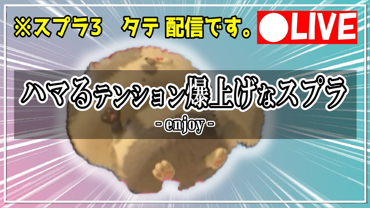 【配信】朝活ぅーん！ブキチとぅーん！買い物とぅーん！エクスとソイチュって…言いながら配信しちゃう配信者がこれ　縦型！【#スプラトゥーン3】#shorts #スプラ3 #参加型