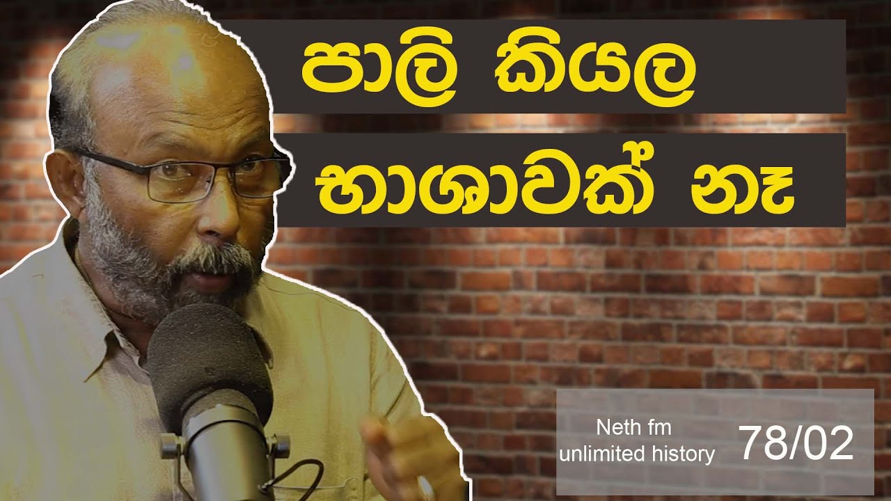 පාලි හා මගධ අතර වෙනස  | Pali and Magadha language | Neth fm Unlimited History Sri Lanka  - 78 - 02