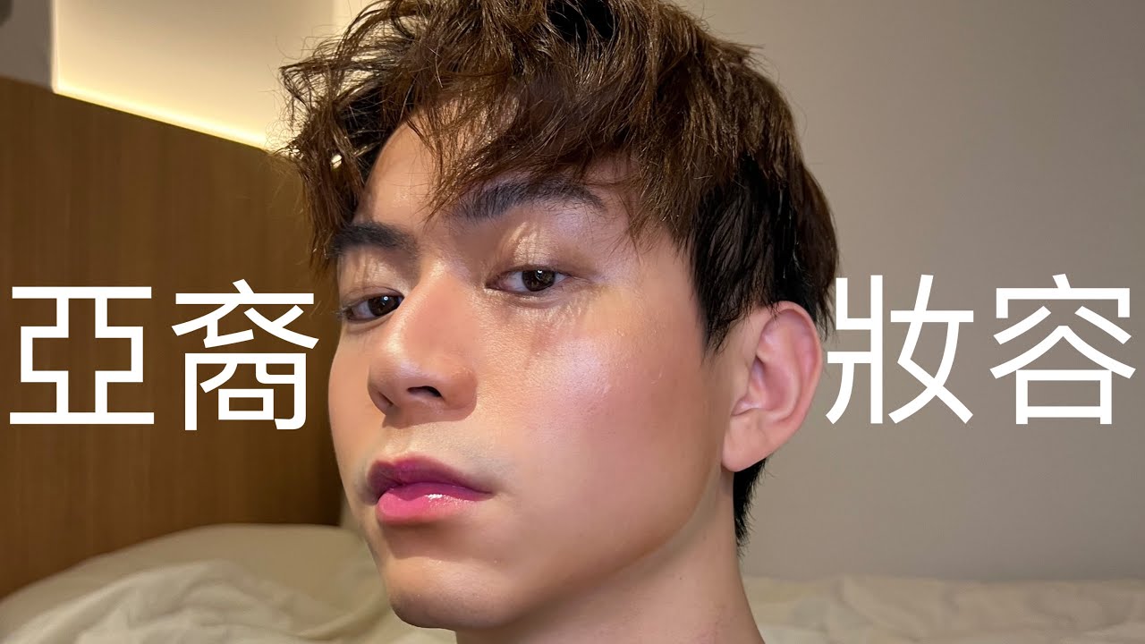 男生亞裔妝！