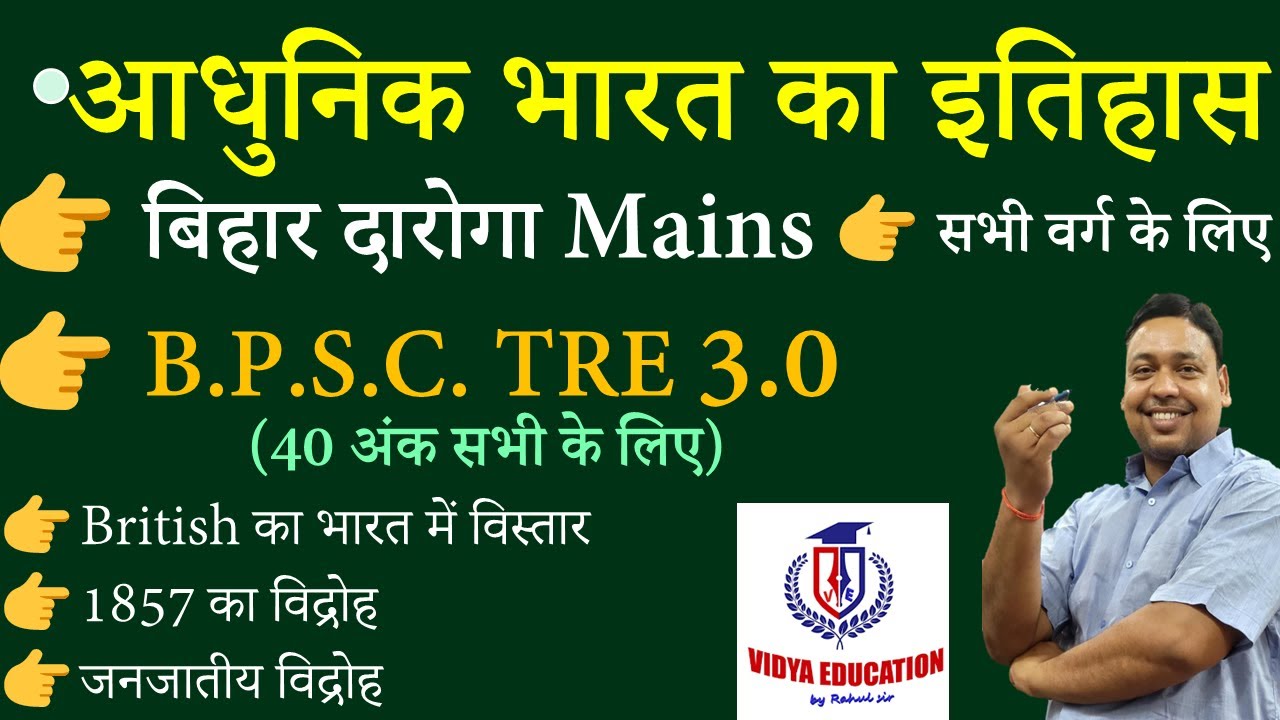 आधुनिक भारत || 👉British का भारत में विस्तार 👉1857 का विद्रोह 👉जनजातीय विद्रोह || BY RAHUL SIR
