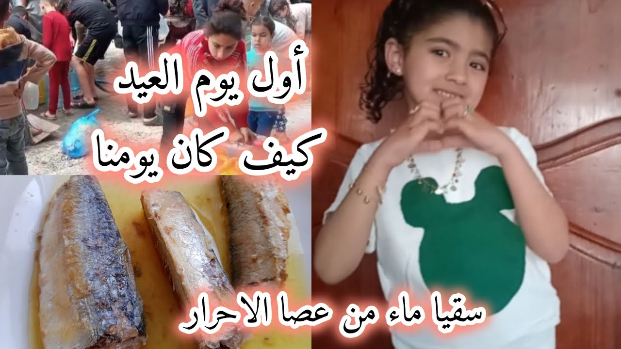 يوم العيد. بغز. ة ...سقيا ماء آخر يوم برمضان يوم السبت عنا بغز.ة