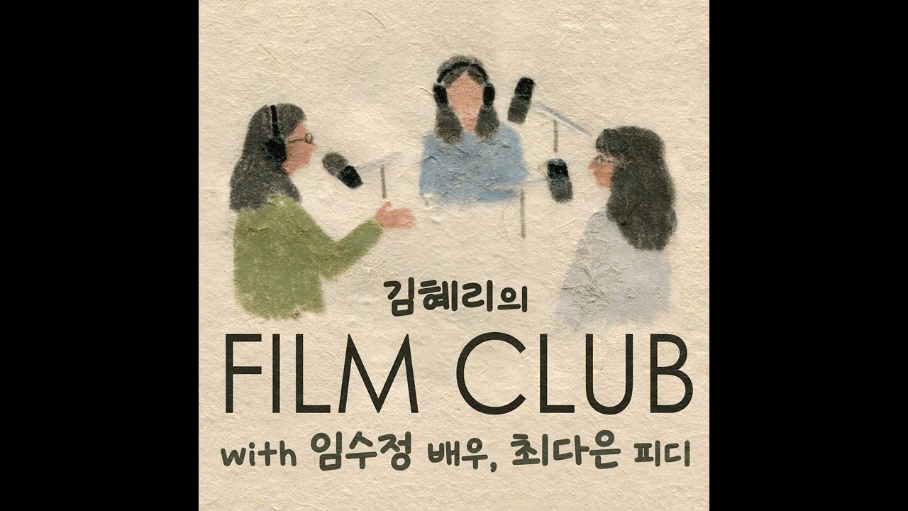 230609 김혜리의 필름클럽 이준혁