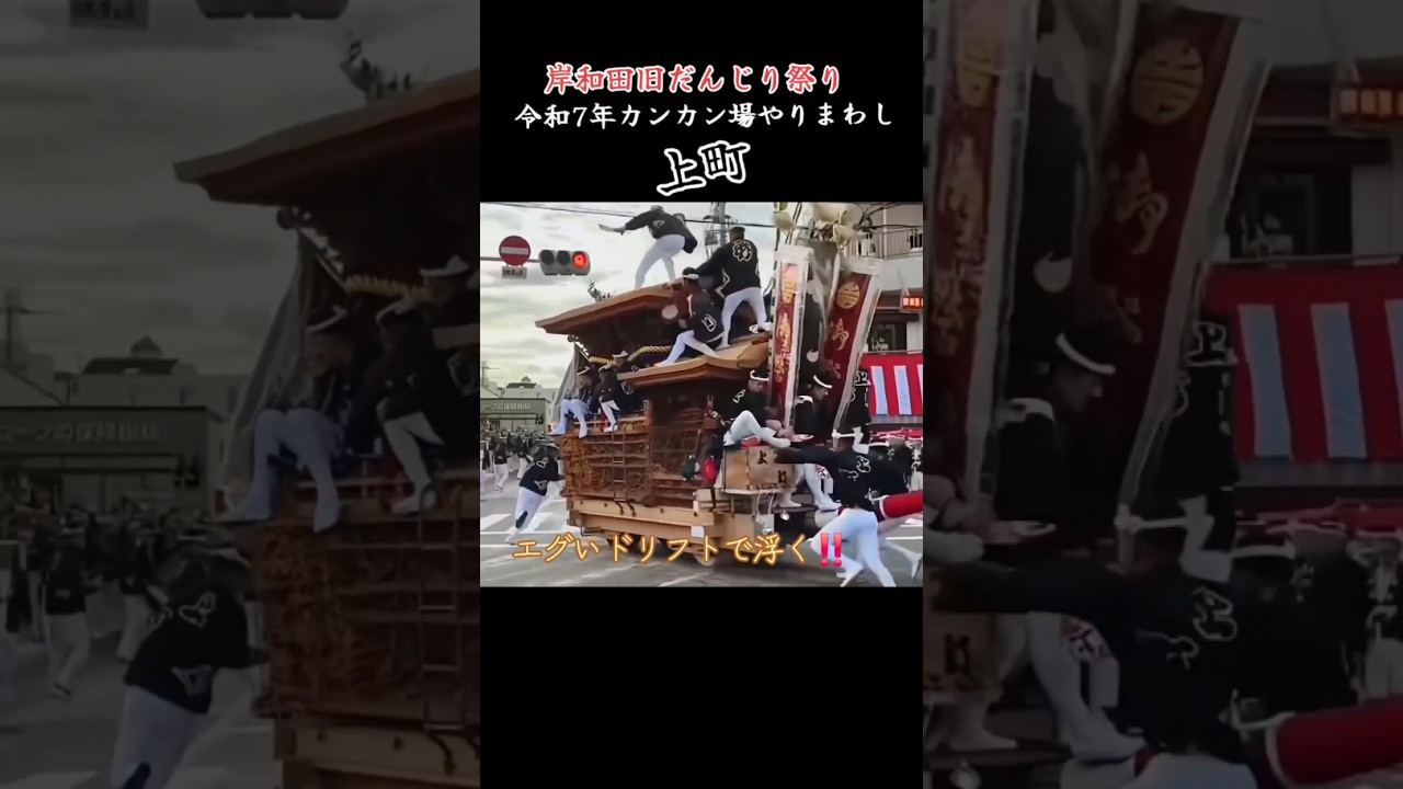 上町 令和7年カンカン場やりまわし！ドリフト浮く！ 