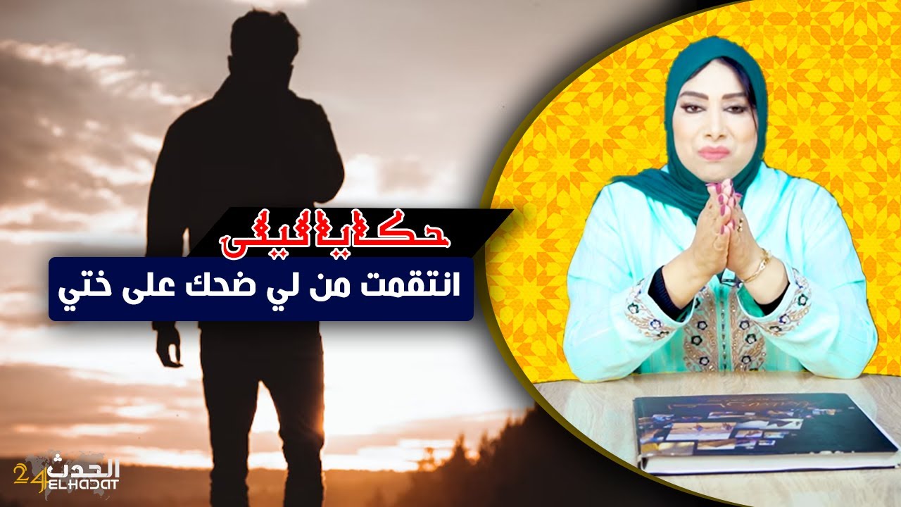 حكايا ليلى...قصتي مع الشخص لي دا شرف ختي و كيفاش غنرد ليه الصرف بطريقة جهنمية...