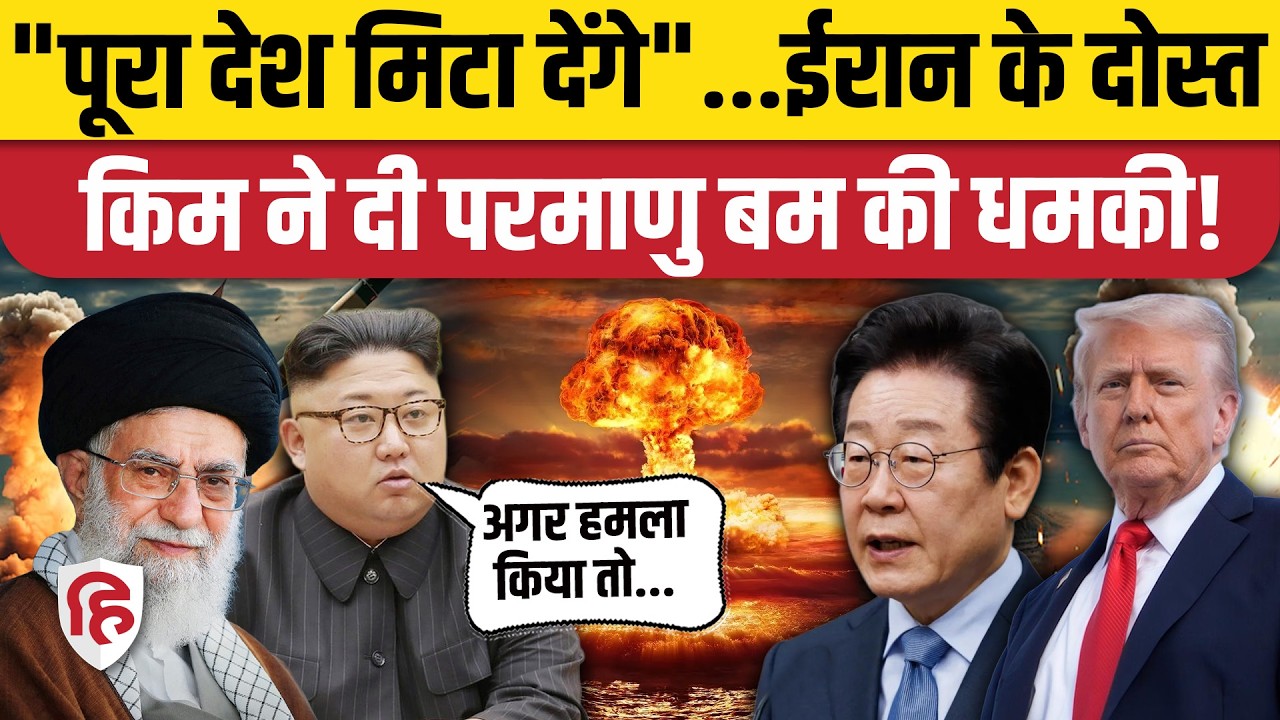 North Korea के तानाशाह Kim Jong UN ने किसे दी Nuclear Bomb गिराने की सीधी धमकी? Donald Trump