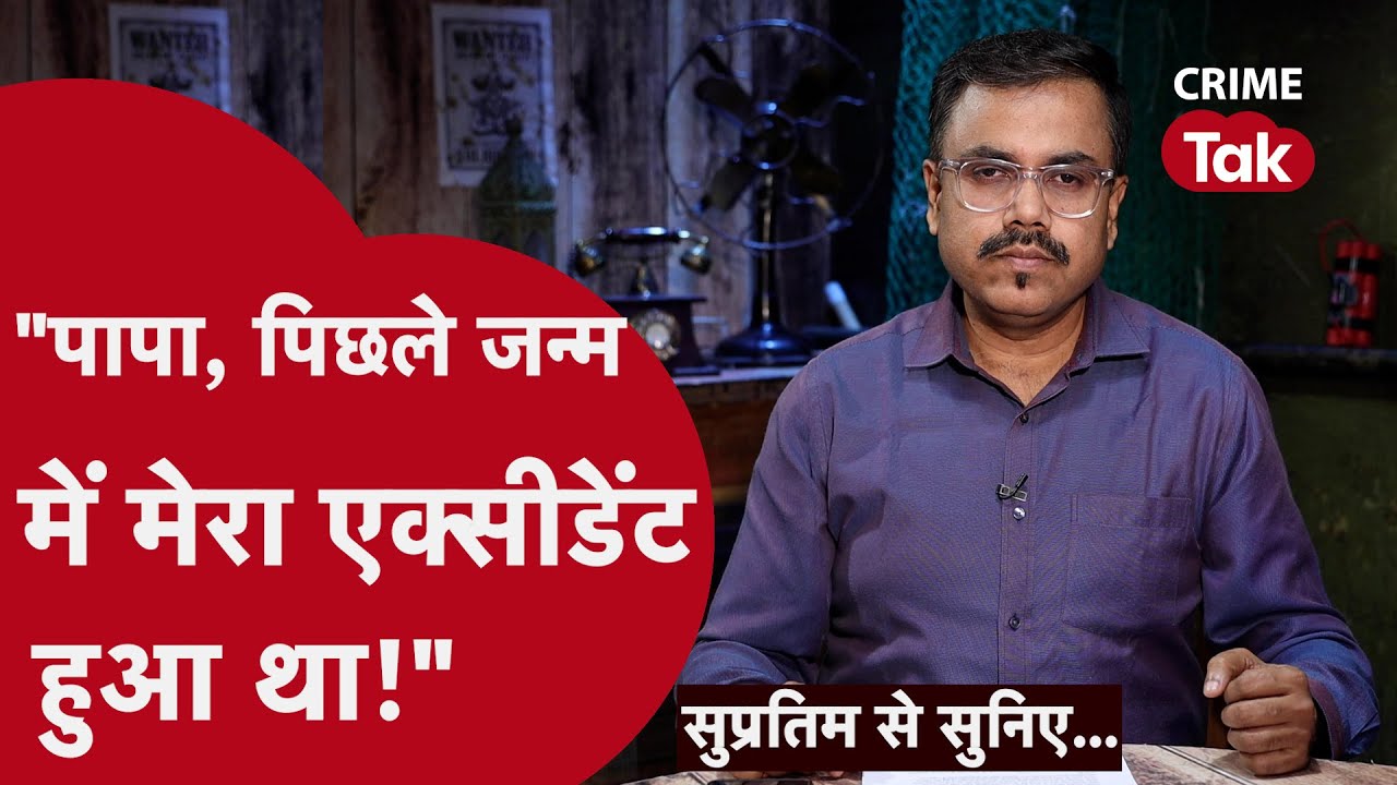 Shocking story of rebirth| जब बच्चे ने सुनाई पिछले जन्म की बातें | Supratim se suniye