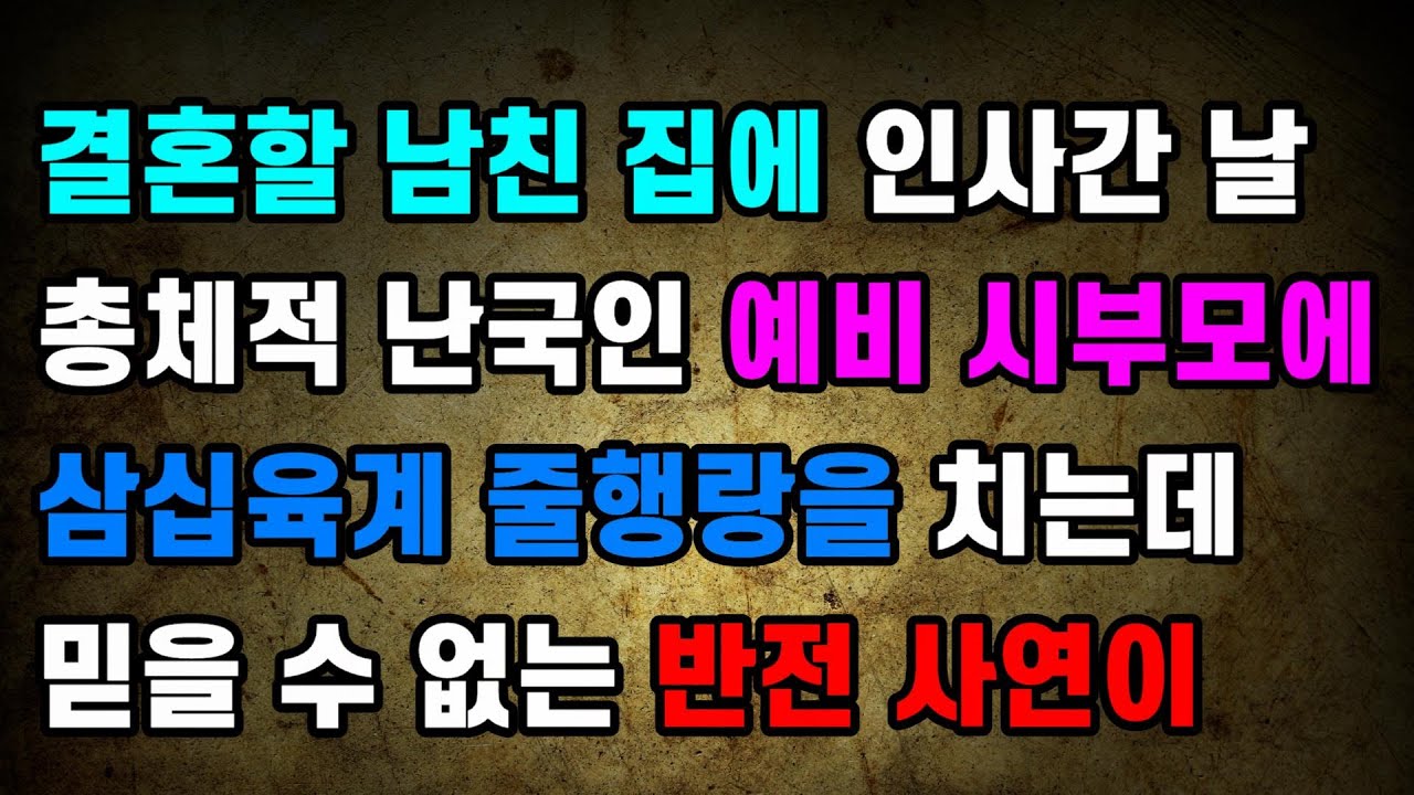 [결혼 파혼 사이다썰] 결혼할 남친 집에 인사간 날 총체적 난국인 예비 시부모에 삼십육계 줄행랑을 치는데 믿을 수 없는 반전 사연이