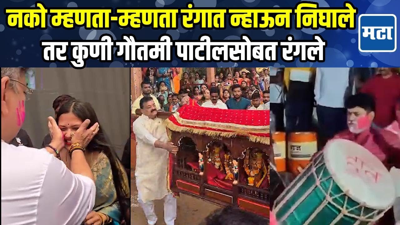 Holi celebration | राजकीय धुळवडीचा उत्साह, सामंत, के सी पाडवी, बोर्डीकर नागरिकांसोबत रंगले