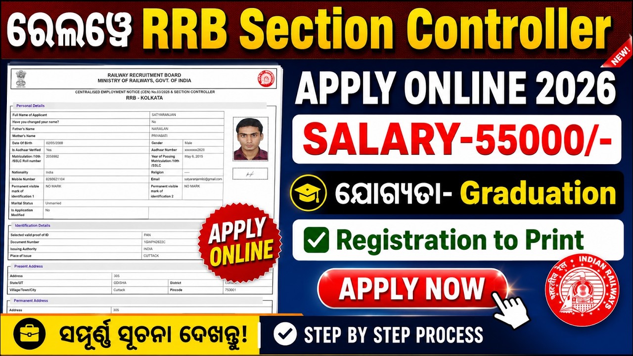 ରେଲୱେ RRB Section Controller Apply Online 2026 | Step-by-Step Apply Process in Odia ✅