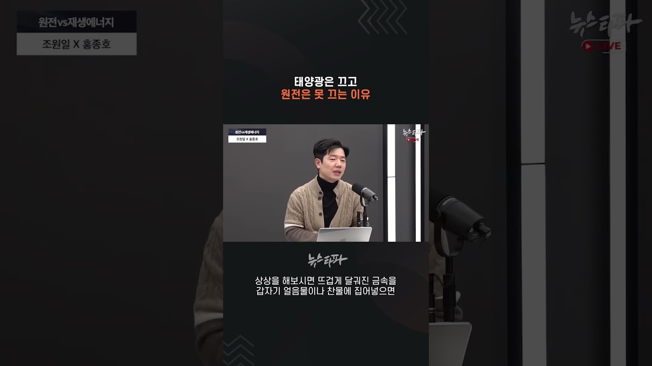 태양광 발전은 끊고, 원자력 발전 제어는 어려운 이유 #원자력발전 #에너지믹스 #출력감발
