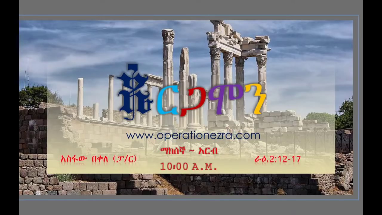 ጴርጋሞን | ሰባቱ የእስያ አብያተ ክርስቲያናት |  ፓስተር አስፋው በቀለ |  www.operationezra.com