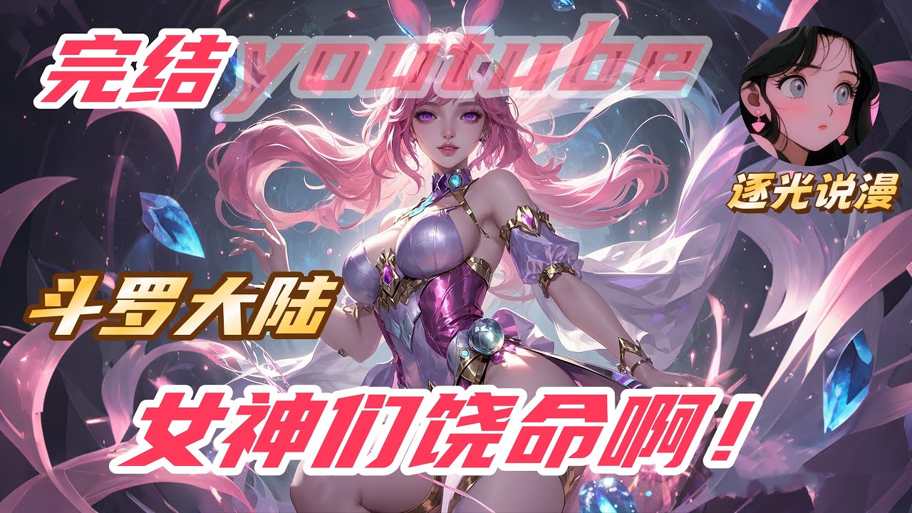 【完结】【29H】《斗罗：女神们饶命啊！》#斗罗大陆 #小说解说 #一口气看完 #玄幻 #热血 #穿越 #動漫 #一口气看完系列 #soulland