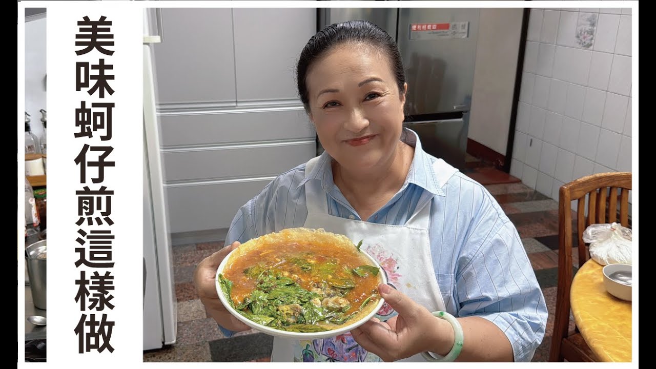 【愛珠私房菜】輕鬆做出蚵仔煎