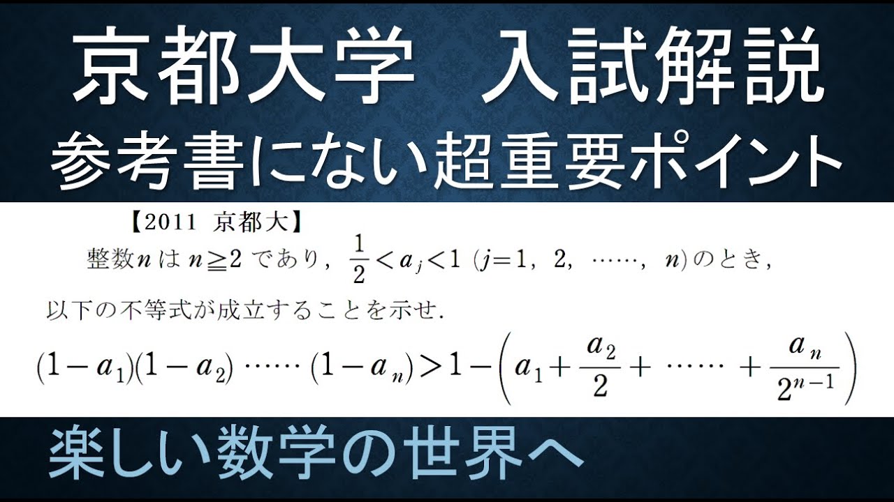 ＃91　難関大学入試問題解説　2011年京都大学入試　数Ｂ　数列　不等式の証明【数検1級/準1級/中学数学/高校数学/数学教育】JJMO JMO IMO  Math Olympiad Problems