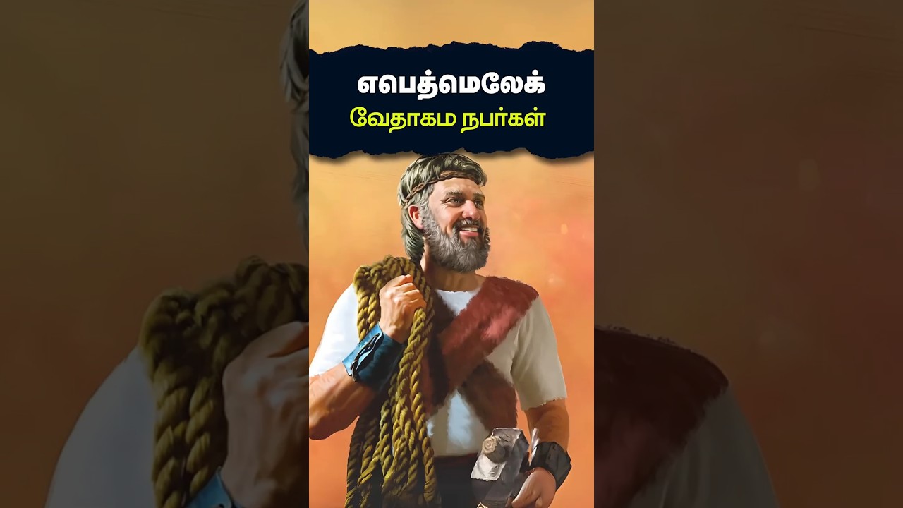 EBEDMELECH || Tamil Christian Messages || BIBLE CHARACTERS || Peter Madhavan || Bible School