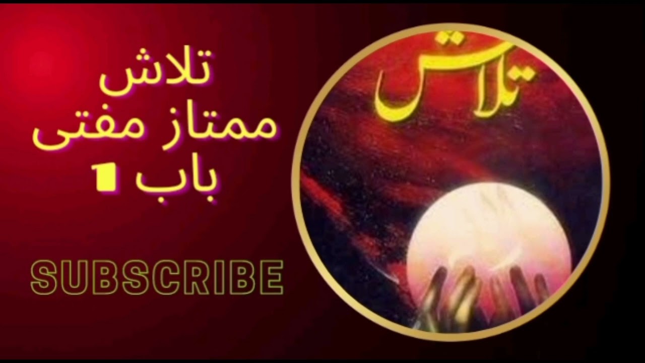 Urdu audio book | Talash | Mumtaz Mufti | part 1| اردو کتاب | ممتاز مفتی #urdu #audiobook #subscribe