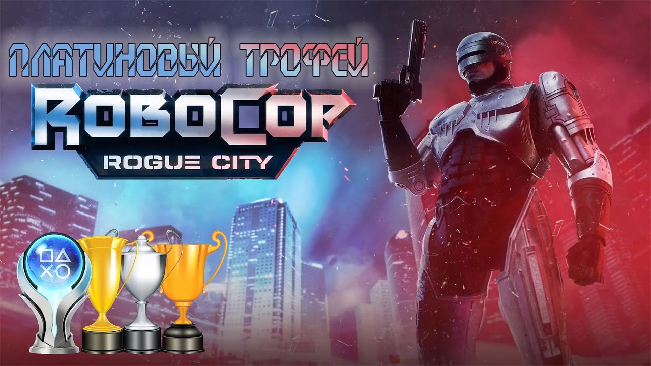 Платина в [RoboCop. Rogue City]