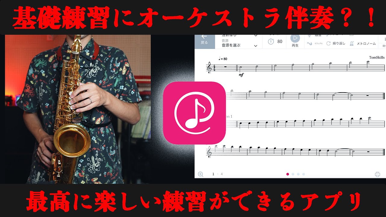 【全楽器奏者必見】基礎練習にオーケストラ伴奏つけませんか？？【Tomplay/トムプレイ】