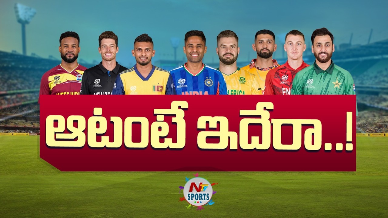 అసలైన సమరానికి అంత సిద్ధం..! | NTV Sports