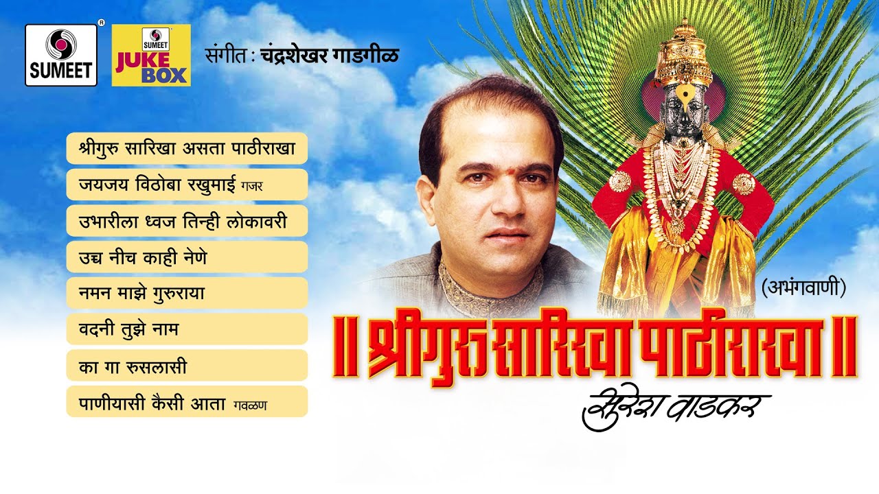 Shri Guru Sarikha asta Pathi Rakha | Sumeet Music | Jukebox,
