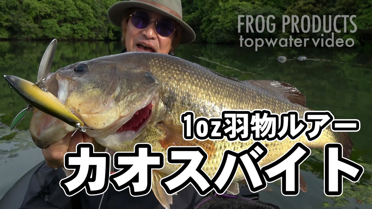 1ozの羽物トップウォーターでメガバイト！