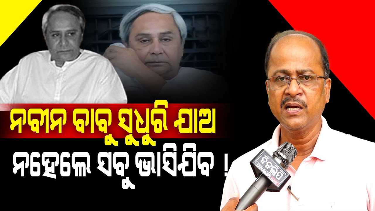 ନବୀନ ବାବୁ ସୁଧୁରି ଯାଅ ନହେଲେ ସବୁ ଭାସିଯିବ ! || Politics || Bhubaneswar || DinalipiLive