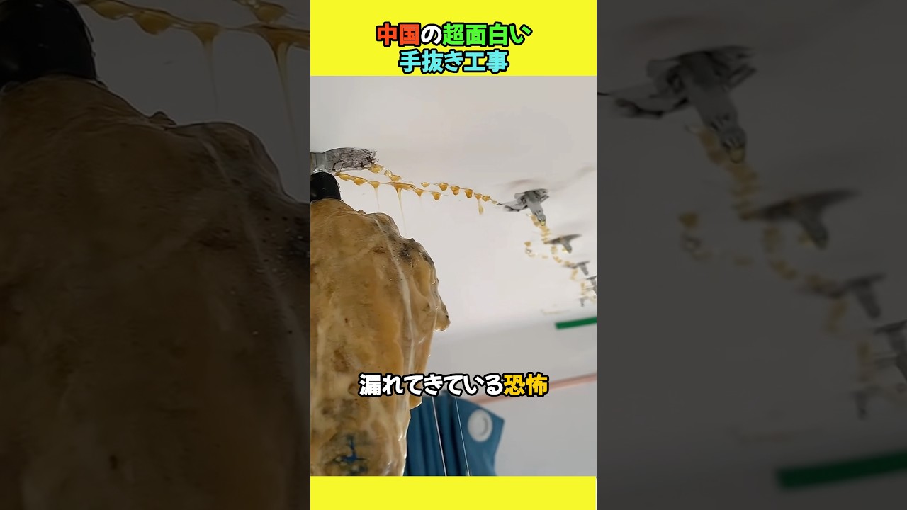 中国の超面白い手抜き工事