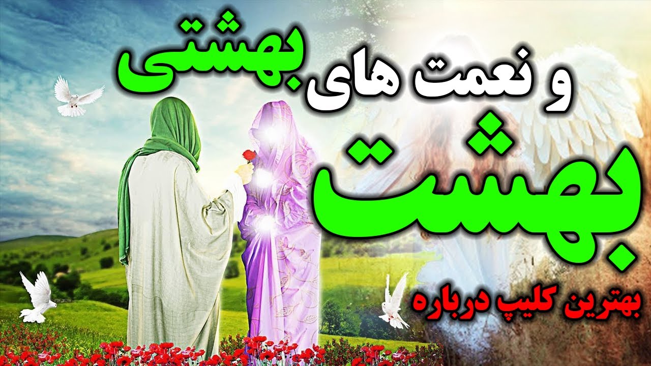 بهشت و نعمت های بهشتی - توصیفات بهشت در قرآن کریم و روایات (نبینی از دستت رفته) - مسلمان تی وی