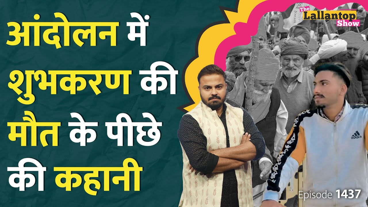 किसकी गोली? Farmers Protest में नौजवान किसान की मौत के पीछे का सच, आंदोलन में आगे क्या होगा? LT Show