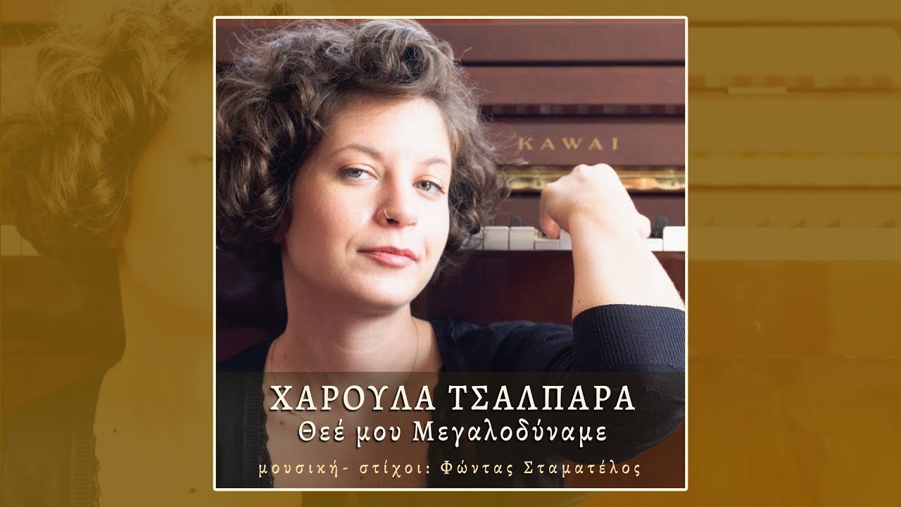 Θεε μου Μεγαλοδύναμε - Χαρούλα Τσαλπαρά, Φώντας Σταματέλος  (HQ Official Audio Video)