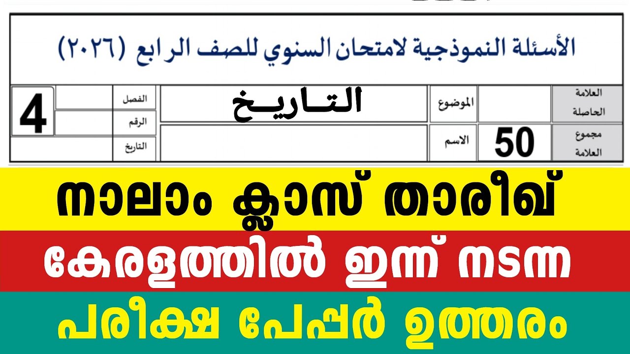 2026 നാലാം ക്ലാസ് താരീഖ് മുഴുവൻ മാർക്കും നേടാം വാർഷിക പരീക്ഷ 4 Class Thareekh New Model Questions 