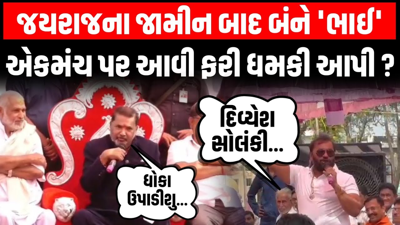 Jayraj Ahir ના જામીન બાદ સોલંકી બંધુઓએ એકમંચ પર આવી ફરી કોને આપી ધમકી?