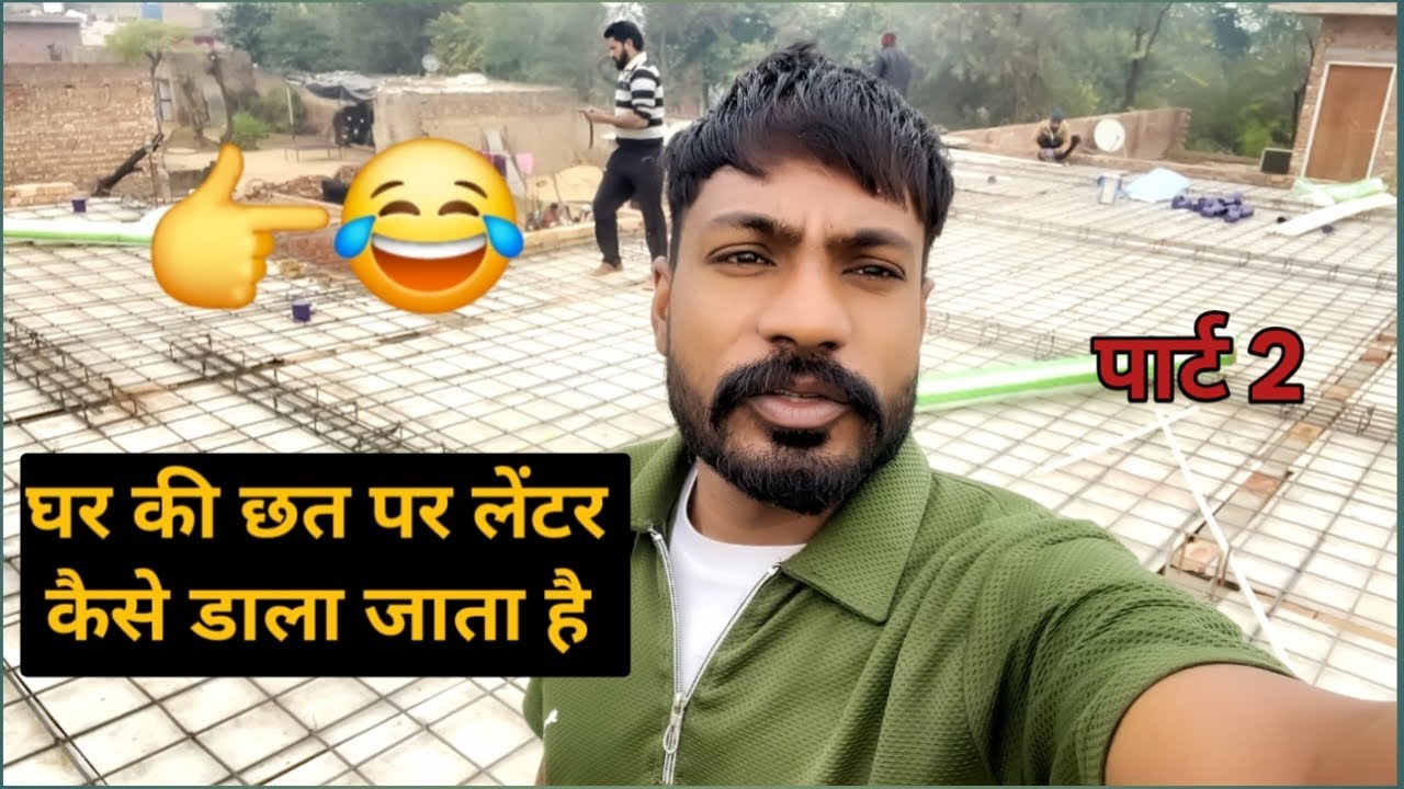 घर की छत पर लेंटर कैसे डाला जाता है | Full Lanter Casting Video #youtubevlogs #part2 #youtubevideo