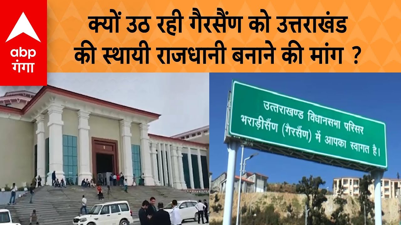 Uttarakhand Monsoon Session: क्यों उठ रही गैरसैंण को उत्तराखंड की स्थायी राजधानी बनाने की मांग ?