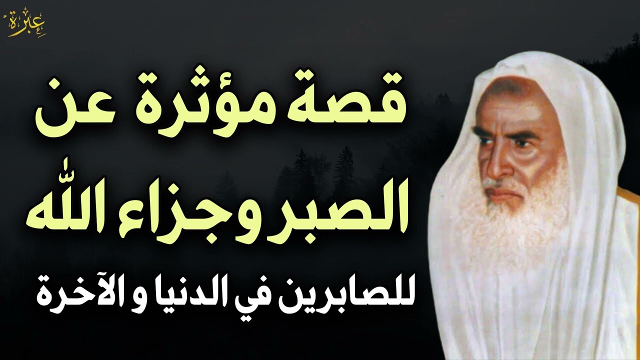قصة مؤثرة تدمع لها الأعين عن الصبر و جزاء الصابرين في الدنيا والآخرة وأبشر بالمعجزات | ابن عثيمين