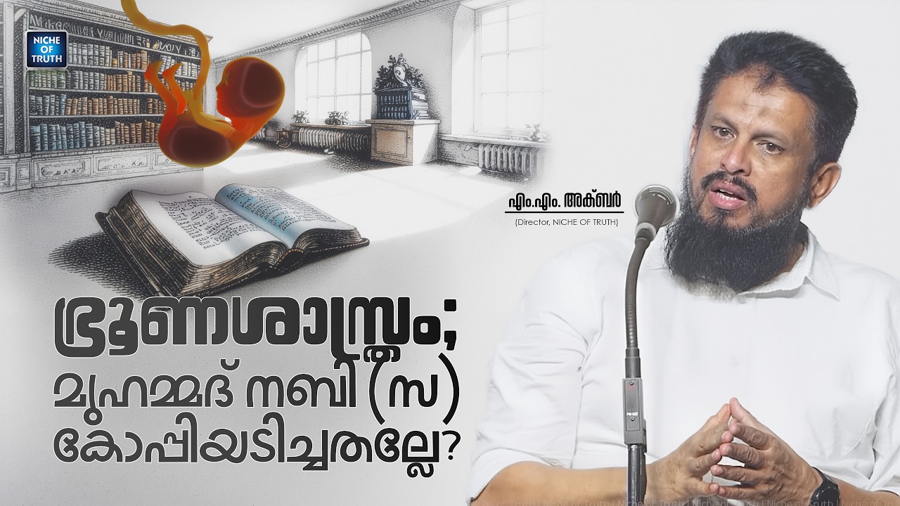ഭ്രൂണശാസ്ത്രം; മുഹമ്മദ് നബി (സ) കോപ്പിയടിച്ചതല്ലേ? MM Akbar | Embryology | Quran and Science