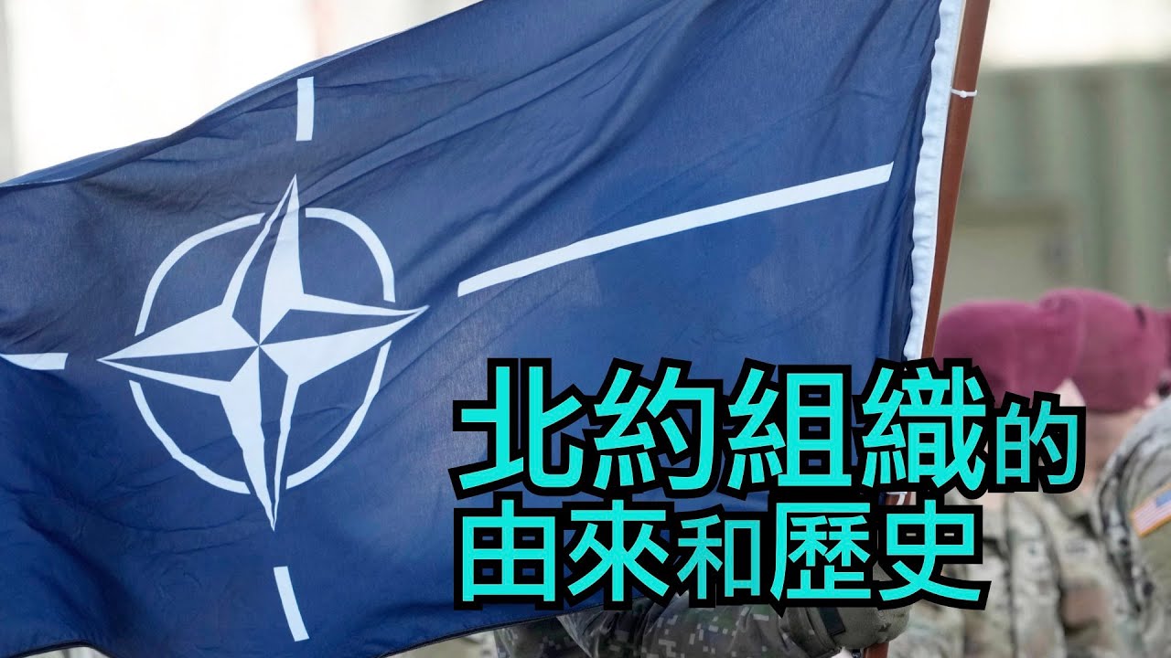 北約的由來和歷史 | NATO Explained