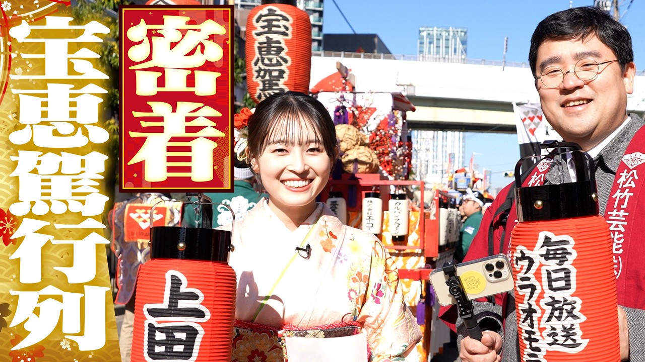 【密着】上田芹莉アナが今宮戎の宝恵駕に乗りました！