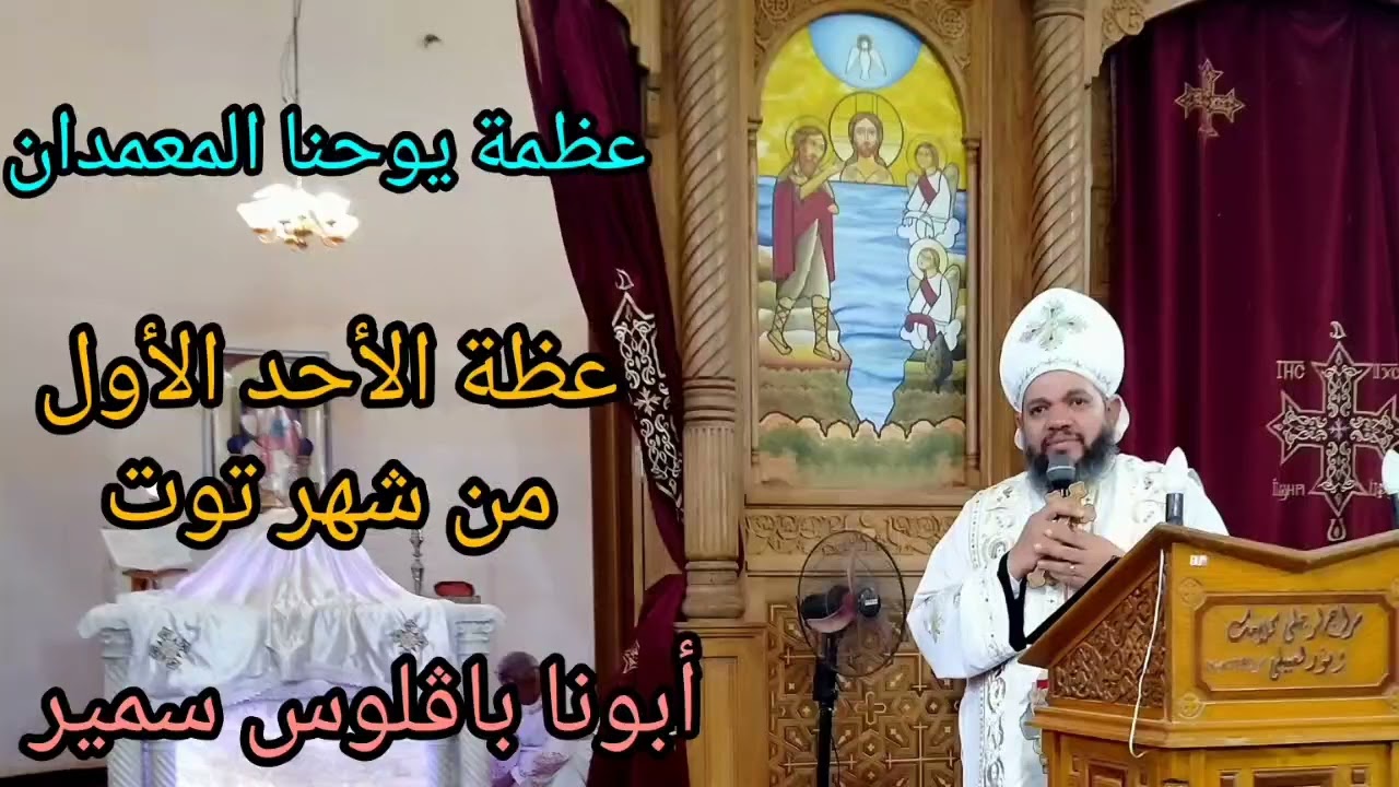 عظة الأحد الأول من شهر توت ابونا باڤلوس سمير كاهن كنيسة العذراء مريم بنزلة فرج الله شرق المنيا
