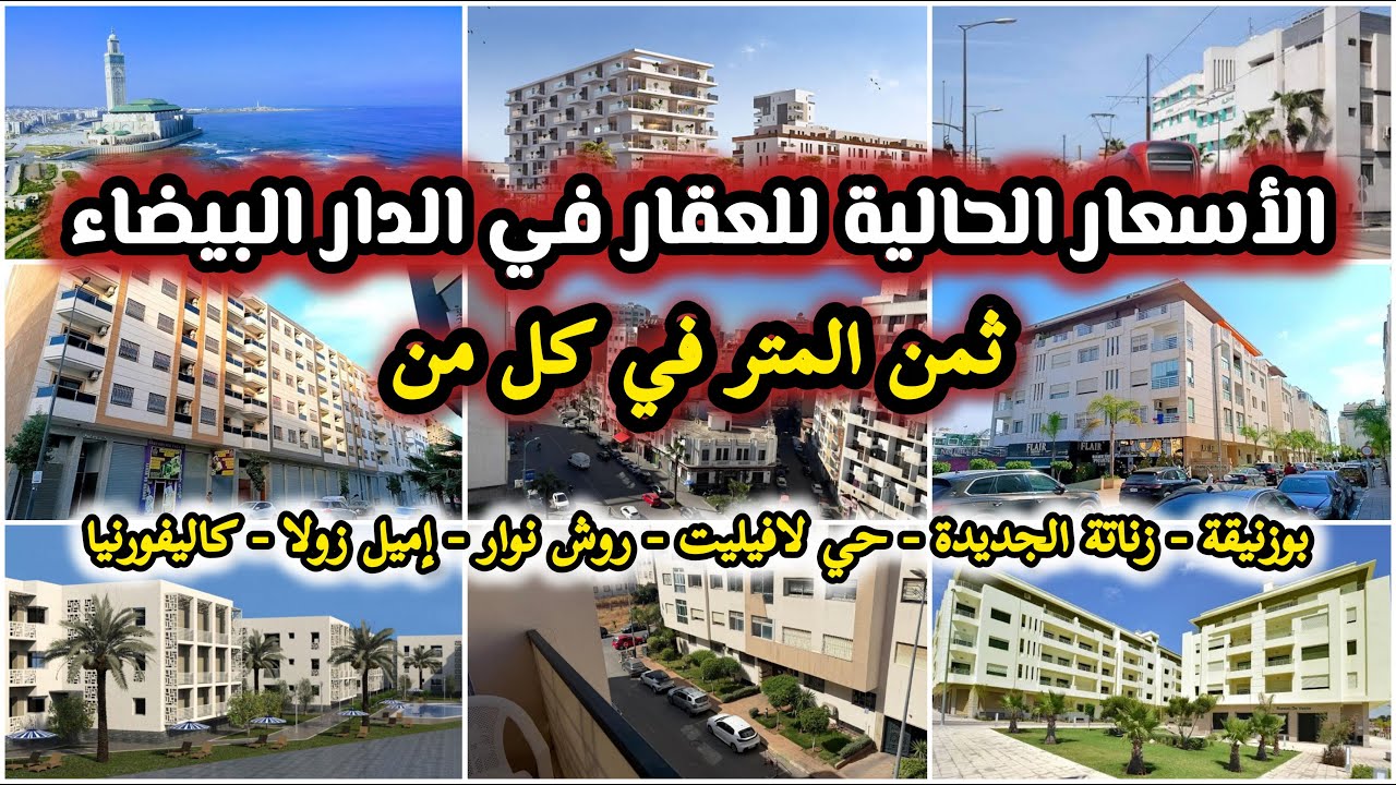 أسعار الشقق والأراضي في أشهر مناطق الدارالبيضاء Morocco Real Estate Market Analysis Investment Guide